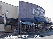 【スーパー】パオーネまで650ｍ