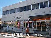 【郵便局】相生郵便局まで2300ｍ
