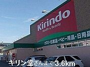 【ドラッグストア】キリン堂さんまで3600ｍ