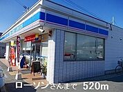 【コンビニエンスストア】ローソンさんまで520ｍ