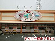 ダイソー様まで480ｍ