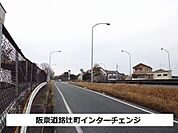 阪奈道路辻町インターチェンジまで750ｍ