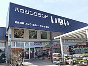 【ホームセンター】いない 東伯店まで1100ｍ