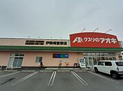 【ドラッグストア】クスリのアオキ伊勢崎富塚店まで270ｍ