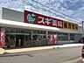 周辺：【ドラッグストア】スギ薬局　小杉店まで500ｍ