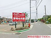【幼稚園】厚南幼児園まで900ｍ