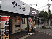 【その他】かつ菜富津店まで300ｍ
