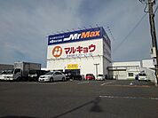 【スーパー】マルキョウ久留米インター店まで1200ｍ