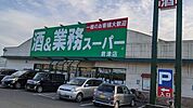 【スーパー】業務スーパー君津店まで700ｍ