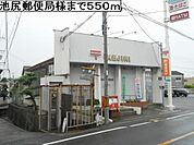 【郵便局】池尻郵便局様まで550ｍ