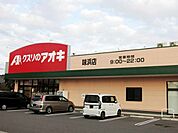 【ドラッグストア】クスリのアオキ 味浜店まで500ｍ