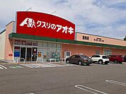 【ドラッグストア】クスリのアオキ 味浜店まで300ｍ