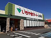 【スーパー】いちやまマート山梨店まで1700ｍ