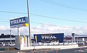 【スーパー】トライアル北上店まで3300ｍ