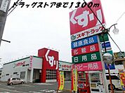 【ドラッグストア】スギ薬局まで1300ｍ