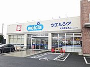 【ドラッグストア】ウエルシア真岡高間木店まで750ｍ