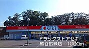 【ドラッグストア】ドラッグストアセキ熊谷広瀬店まで1000ｍ