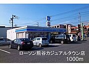【コンビニエンスストア】ローソン熊谷カジュアルタウン店まで1100ｍ