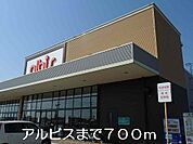 【スーパー】アルビスまで700ｍ