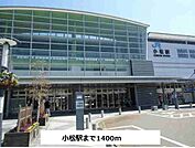 【駅】小松駅まで1400ｍ