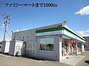 【コンビニエンスストア】ファミリーマートまで1000ｍ