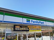 【コンビニエンスストア】ファミリーマートまで180ｍ