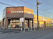 【ドラッグストア】クスリのアオキ 都和店まで1050ｍ