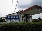 【総合病院】来栖医院まで1350ｍ