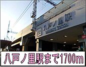 【駅】八戸ノ里駅まで1700ｍ