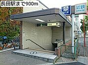 【駅】長田駅まで900ｍ