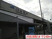 【駅】JR長瀬駅まで240ｍ