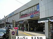 【スーパー】ス－パ－まで525ｍ