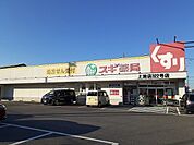 【ドラッグストア】スギ薬局上池店まで680ｍ