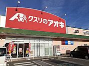 【ドラッグストア】クスリのアオキ三島店まで130ｍ