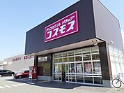 【ドラッグストア】コスモスまで900ｍ