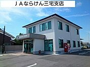 JAならけん三宅まで1800ｍ
