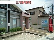 【郵便局】三宅町郵便局まで550ｍ