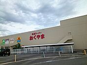 【スーパー】おくやま三笠店まで2900ｍ