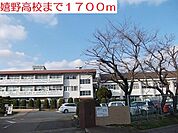 【高校】嬉野高校まで1700ｍ