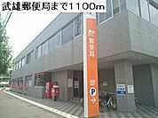 【郵便局】武雄郵便局まで1100ｍ