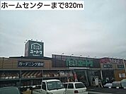 【ホームセンター】ホームセンターまで820ｍ