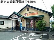 【郵便局】北方大崎郵便局まで580ｍ