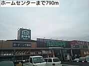 【ホームセンター】ホームセンターまで790ｍ