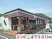 【コンビニエンスストア】コンビニまで330ｍ