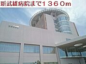 【総合病院】新武雄病院まで1360ｍ