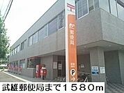【郵便局】武雄郵便局まで1580ｍ