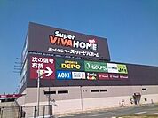 【ホームセンター】スーパービバホーム様まで2000ｍ