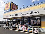 【ドラッグストア】マツモトキヨシ初石店まで1000ｍ