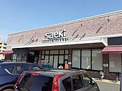 【スーパー】サエキまで950ｍ