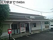 【駅】北方駅まで1940ｍ